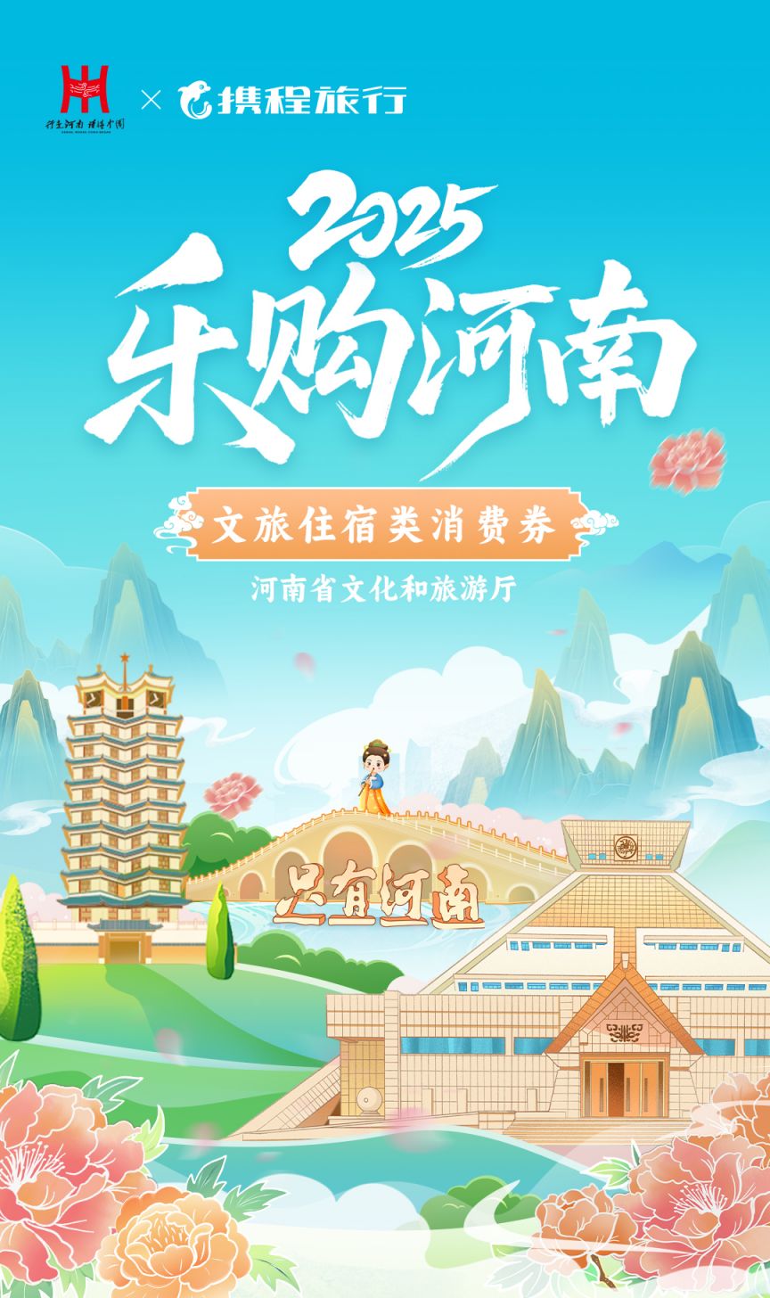 携程去哪儿APP河南消费券发放使用规则