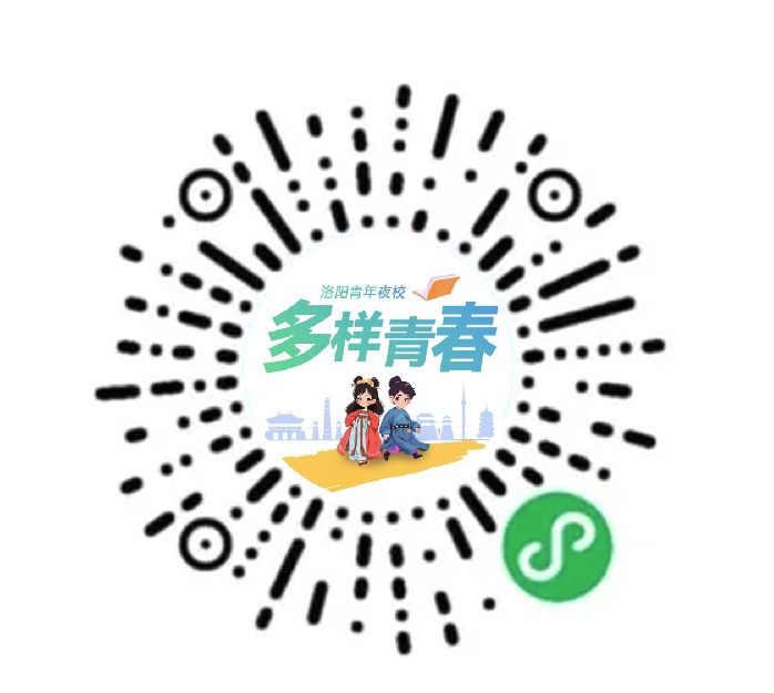洛阳青年夜校小程序报名入口