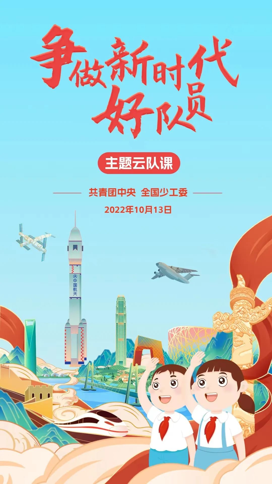 2022哪里可以观看争做新时代好队员主题云队课直播？