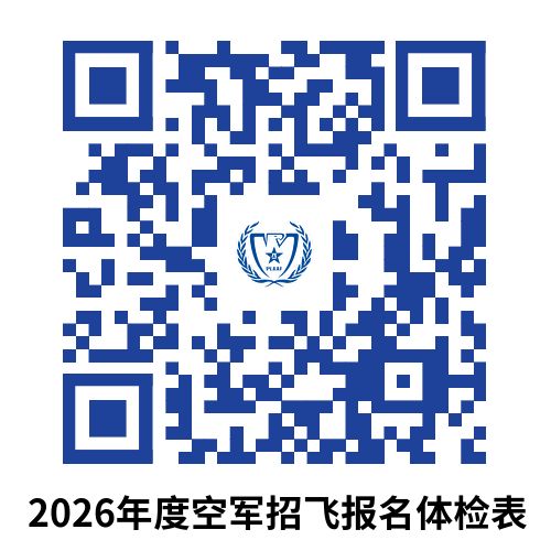 2026年空军招飞甘肃省初选检测安排