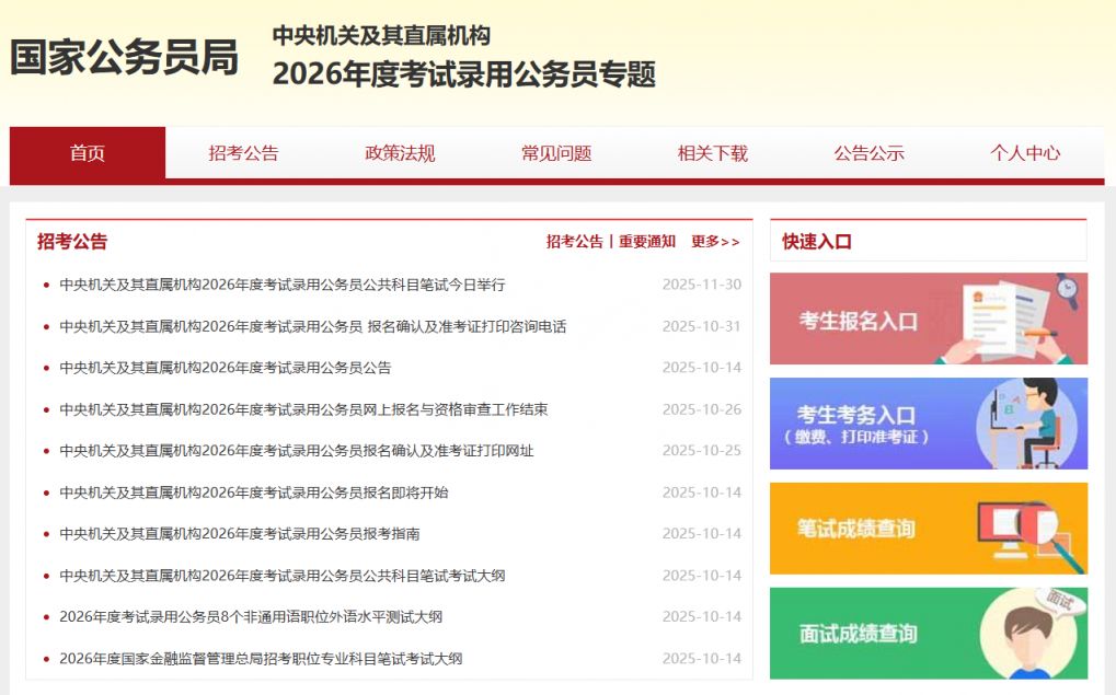 2026国考成绩查询时间+入口