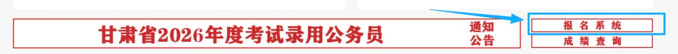 2026甘肃省考打印入口官网http___www.gszg.gov.cn_