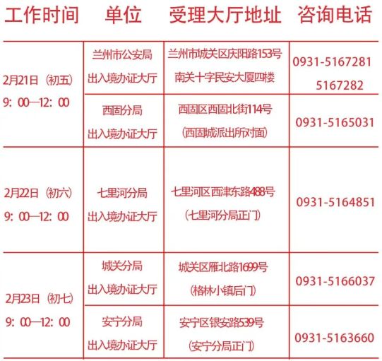 2026春节期间兰州出入境窗口安排+地址+电话+工作时间