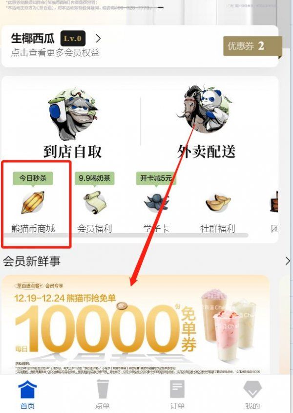 可兑饮品:活动期间,每日限量发放10000份指定饮品免单券,每日发放饮品