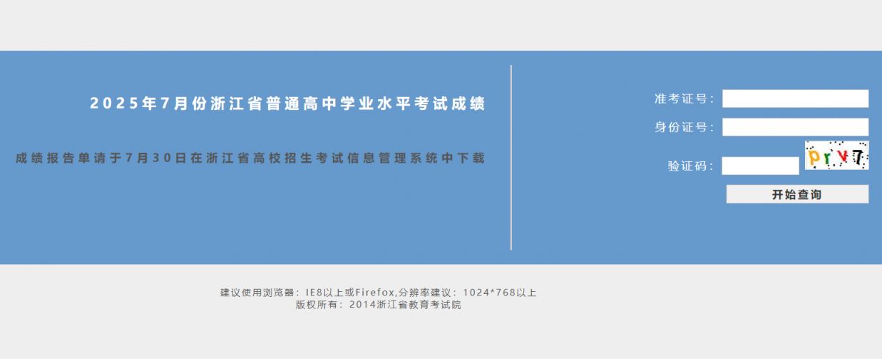 2025年浙江学考成绩查询入口（www.zjzs.net）