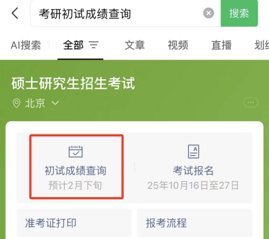 2026年浙江硕士研究生初试成绩查询时间+查分入口渠道