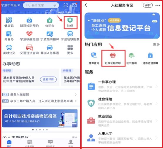 宁波社保流水账单怎么打印