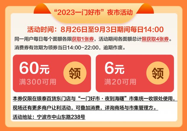 2023宁波海曙区夜市活动消费券发放指南（领取 使用）