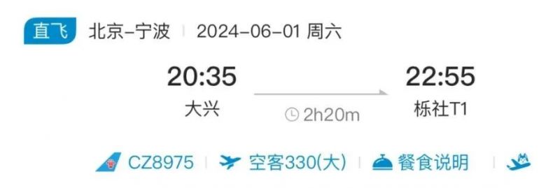 2024年宁波往返北京大兴航线宽体大客机开始运营