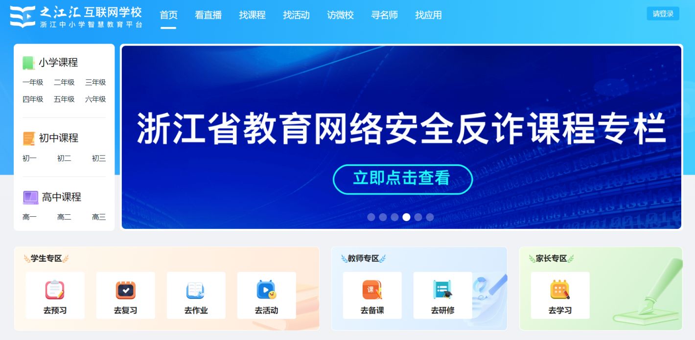 2026年浙江开学第一课直播入口https___szyx.zjer.cn_