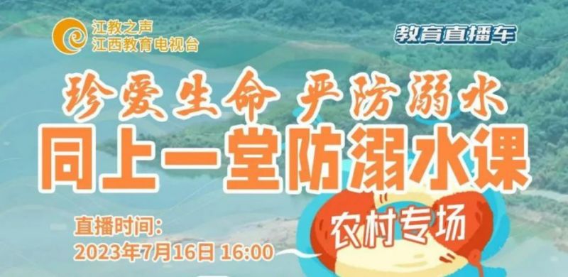江西教育电视台同上一堂防溺水课农村专场直播时间+平台