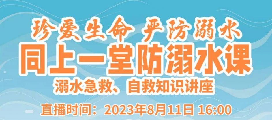 2023江西日报同上一堂防溺水课直播时间+平台+内容