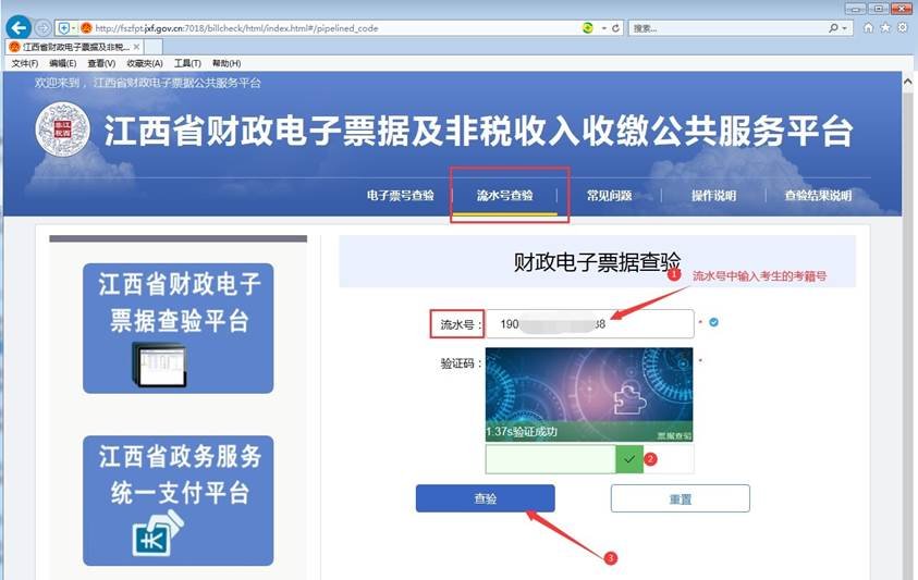 方式二:江西省财政电子票据及非税收入收缴公共服务平台①查询步骤