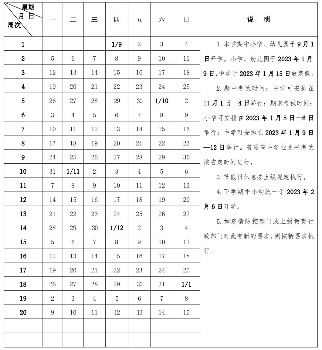 2022-2023南昌第一學期全日制中小學幼兒園校歷