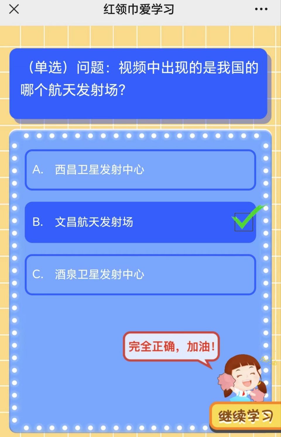 2023红领巾爱学习第六季第二十一期（去文昌看火箭）答案