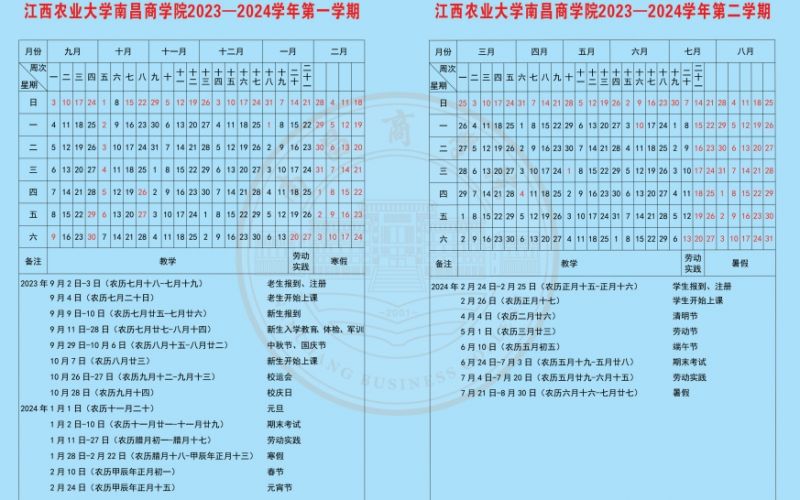 江西農業大學南昌商學院2023-2024學年校歷(附寒暑假)