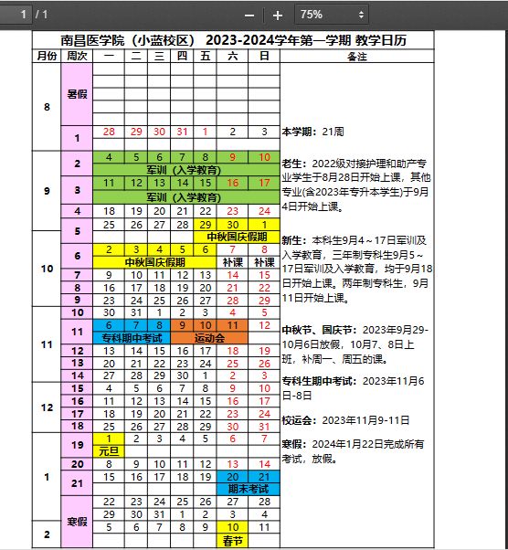 南昌醫學院(小藍校區)2023-2024學年校歷(附寒假時間)