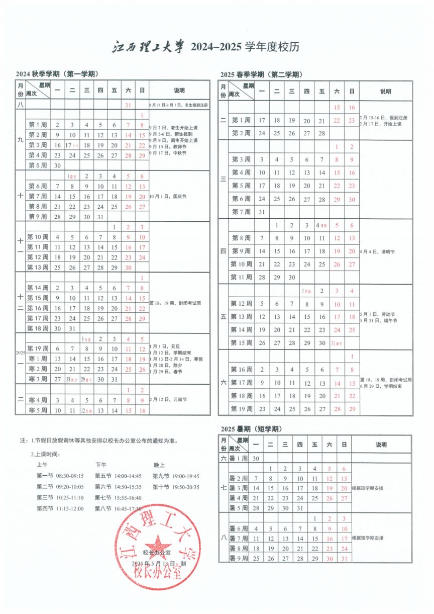 江西理工大学2024-2025学年度校历（附寒假时间）