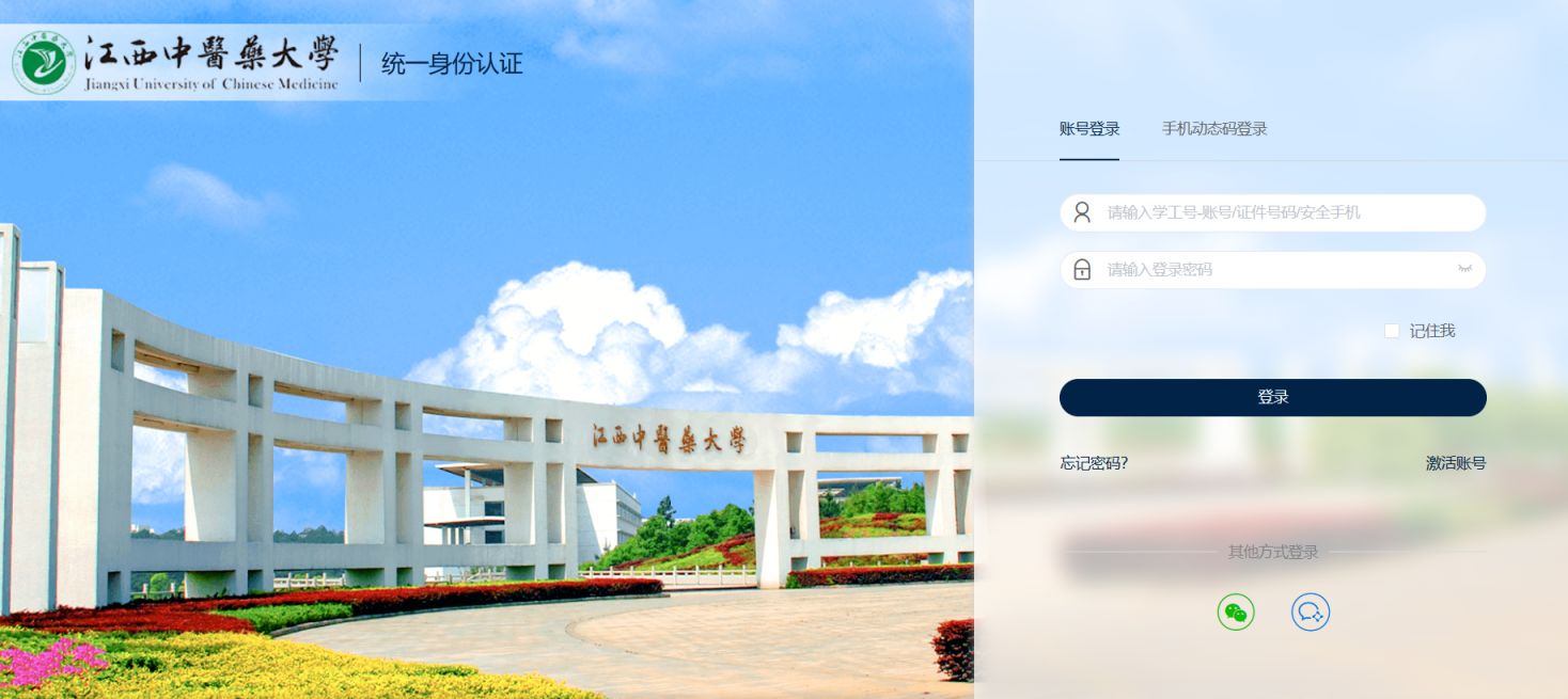 江西中医药大学统一身份认证平台 江西中医药大学统一身份认证平台