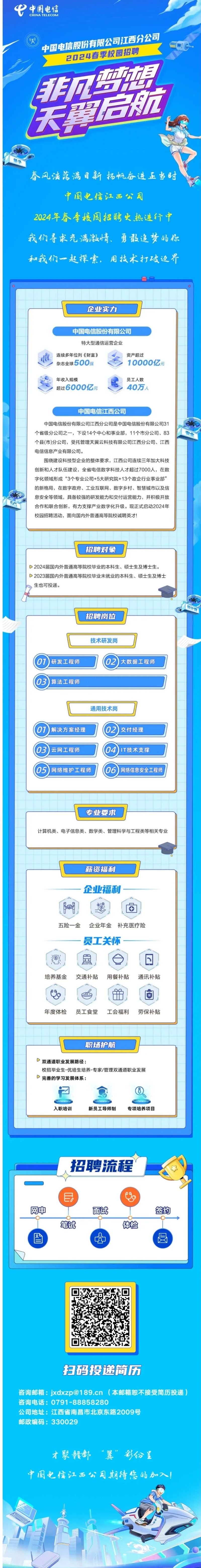 中国电信江西公司2024年春季招聘岗位表 报名方式