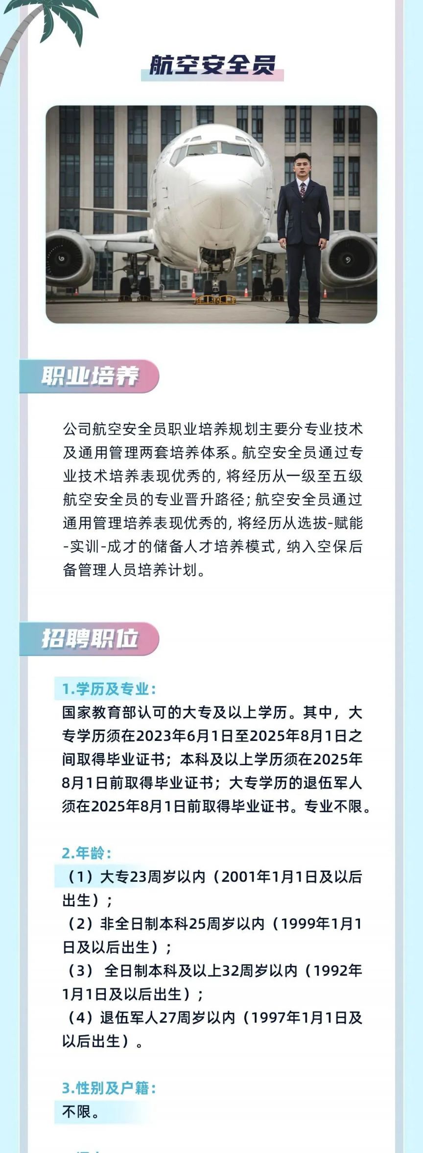 中国东方航空股份有限公司2024年夏季社会招聘公告