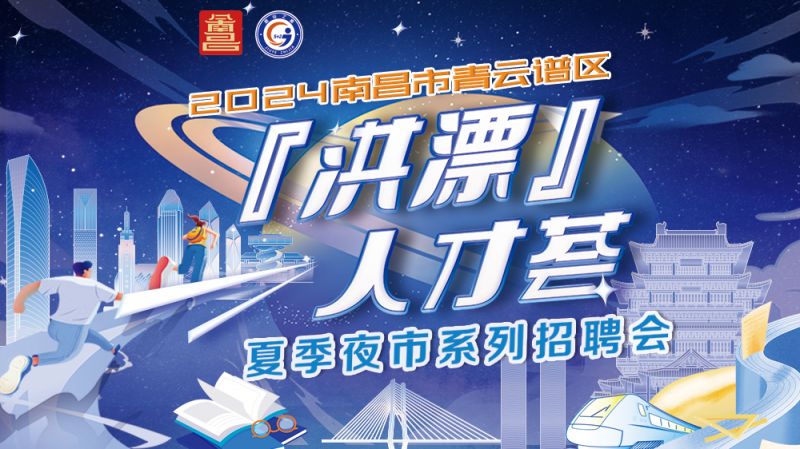 2024年洪漂人才荟南昌青云谱区夏季夜市招聘会举办时间