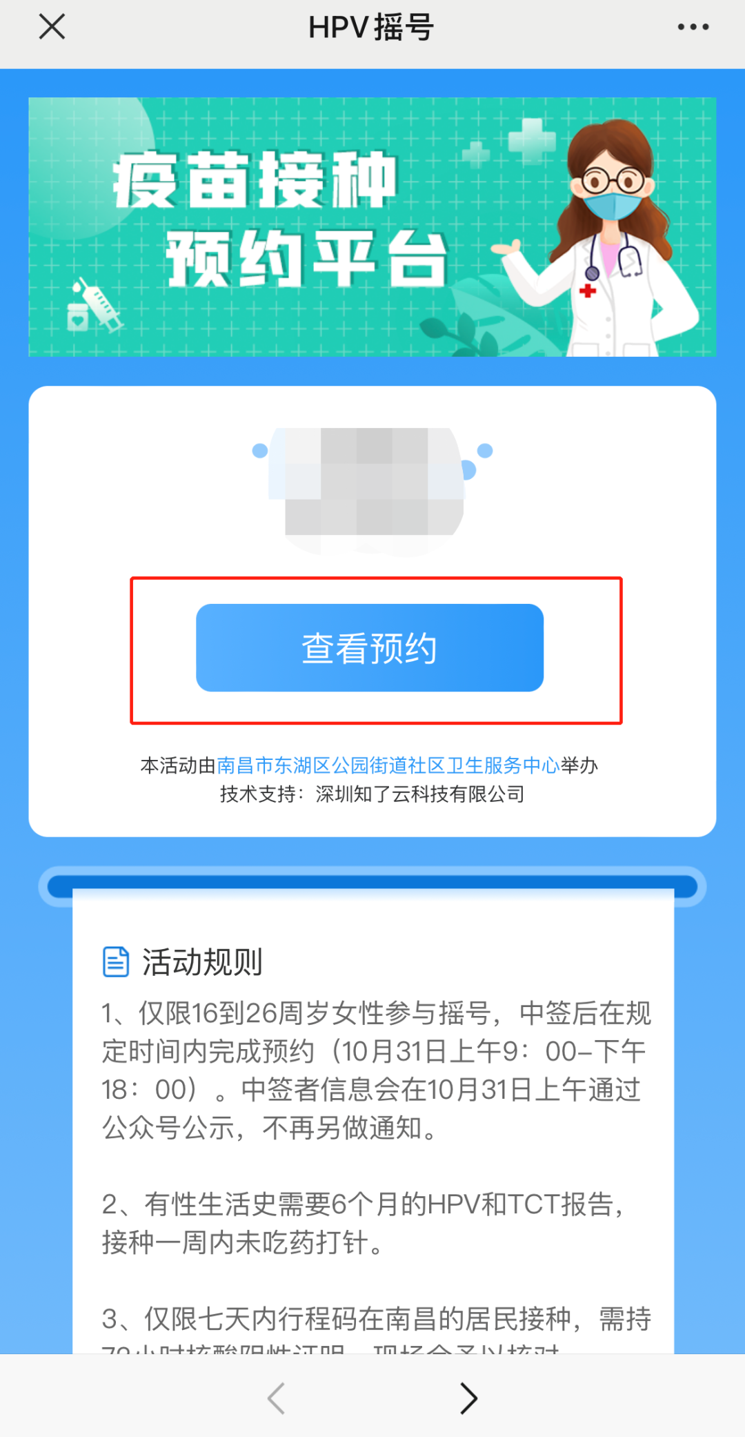 10月27日南昌公园街道社区卫生服务中心九价摇号通知