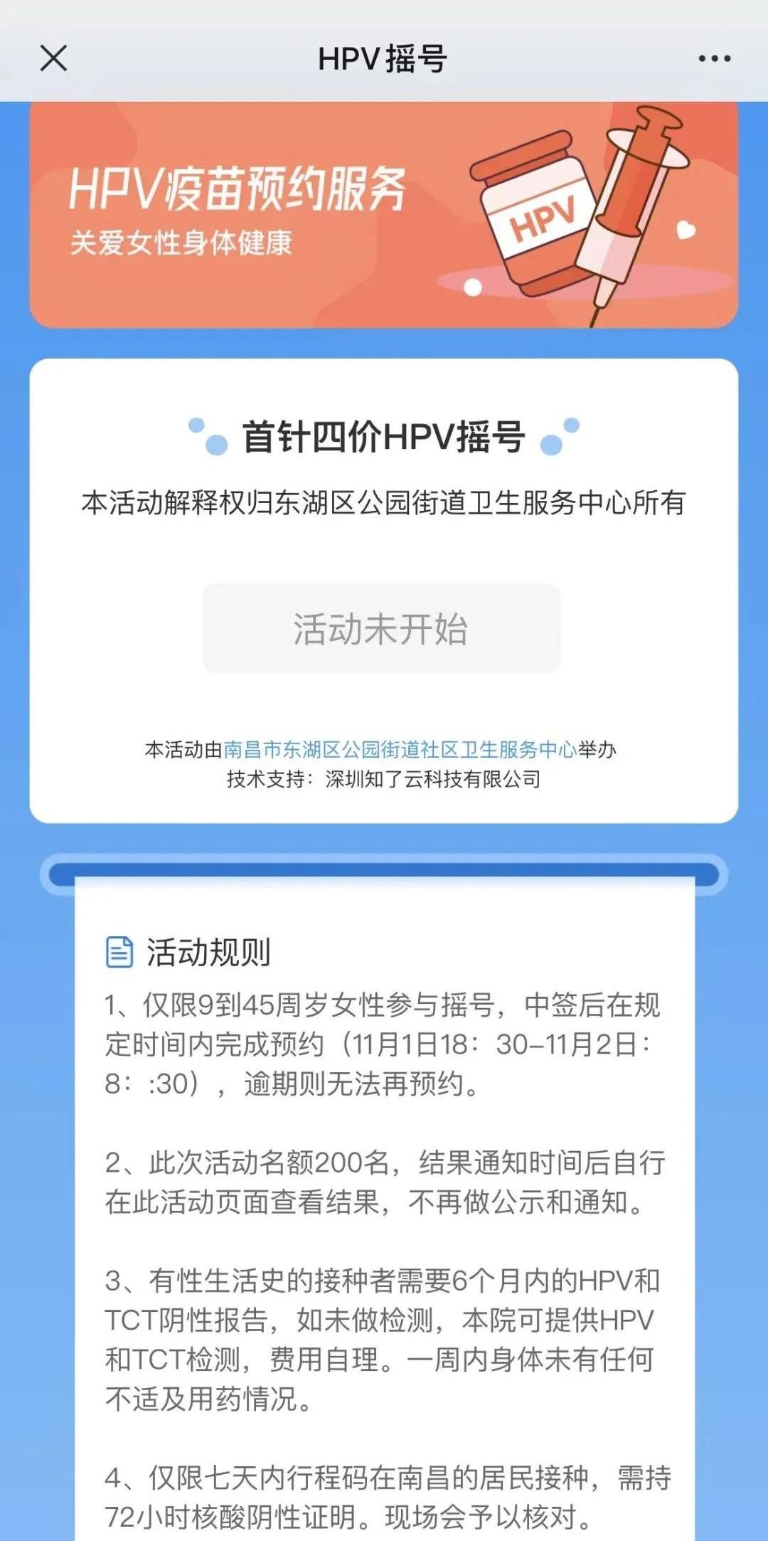 10月31日-11月1日南昌公园街道四价HPV疫苗摇号通知