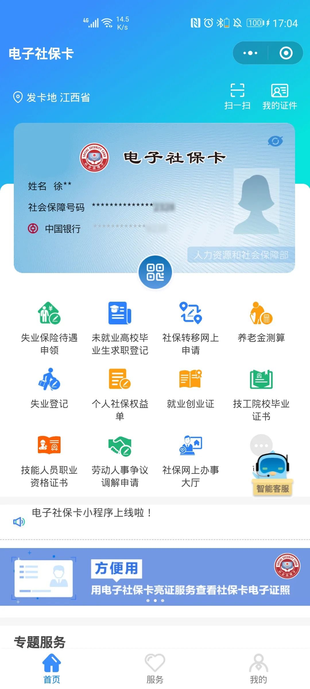 江西电子社保卡怎么领取？附申请入口