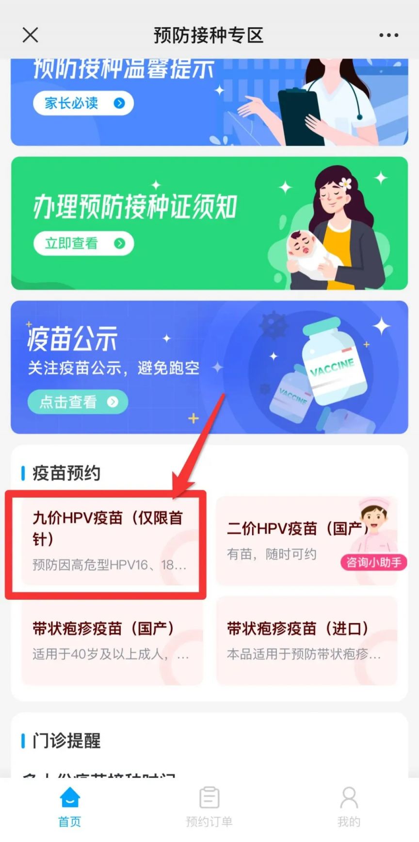 疫苗预约图片