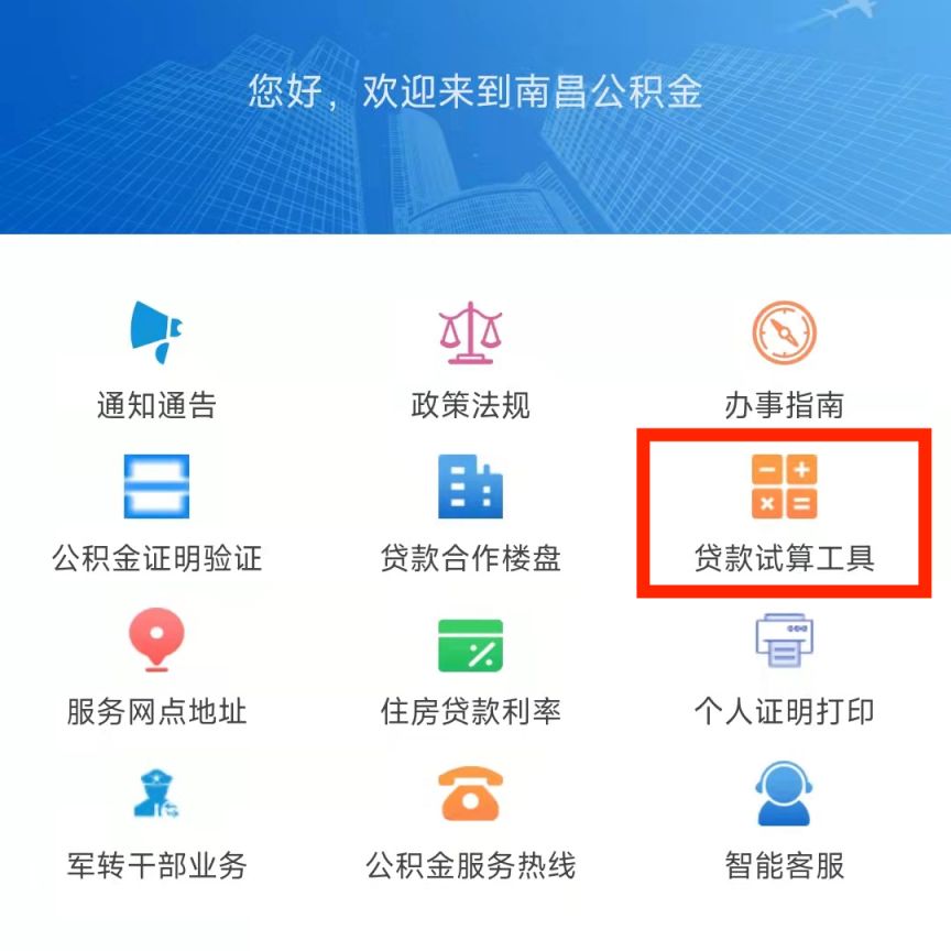 南昌公积金贷款计算器操作指引（附图解步骤）