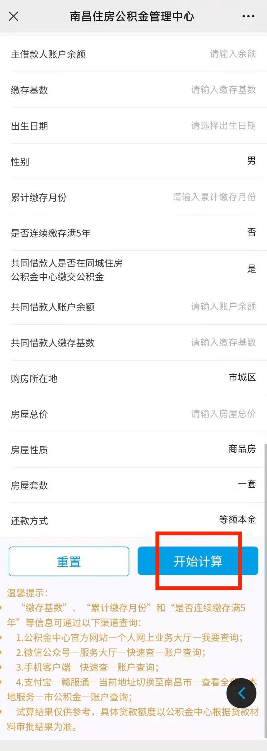 南昌公积金贷款计算器操作指引（附图解步骤）