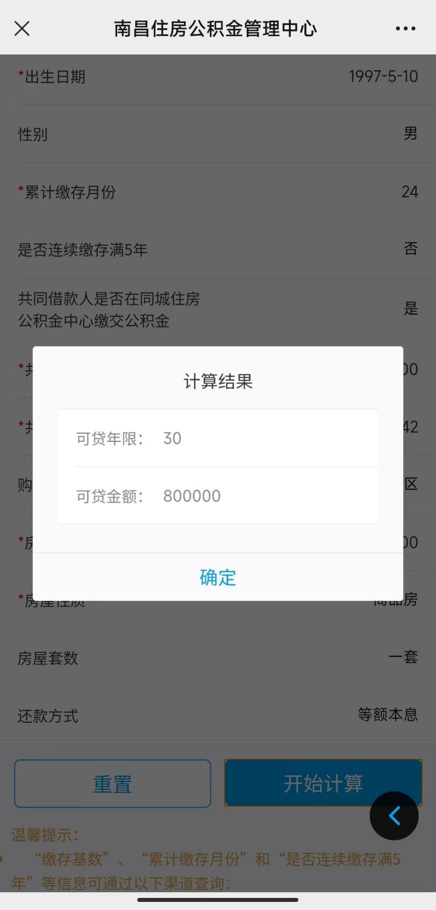 南昌公积金贷款计算器操作指引（附图解步骤）