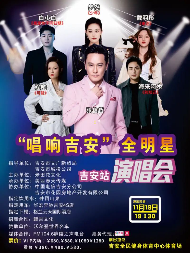 2023唱响吉安全明星演唱会(时间 地点 门票 嘉宾 座位图)- 南昌本地宝