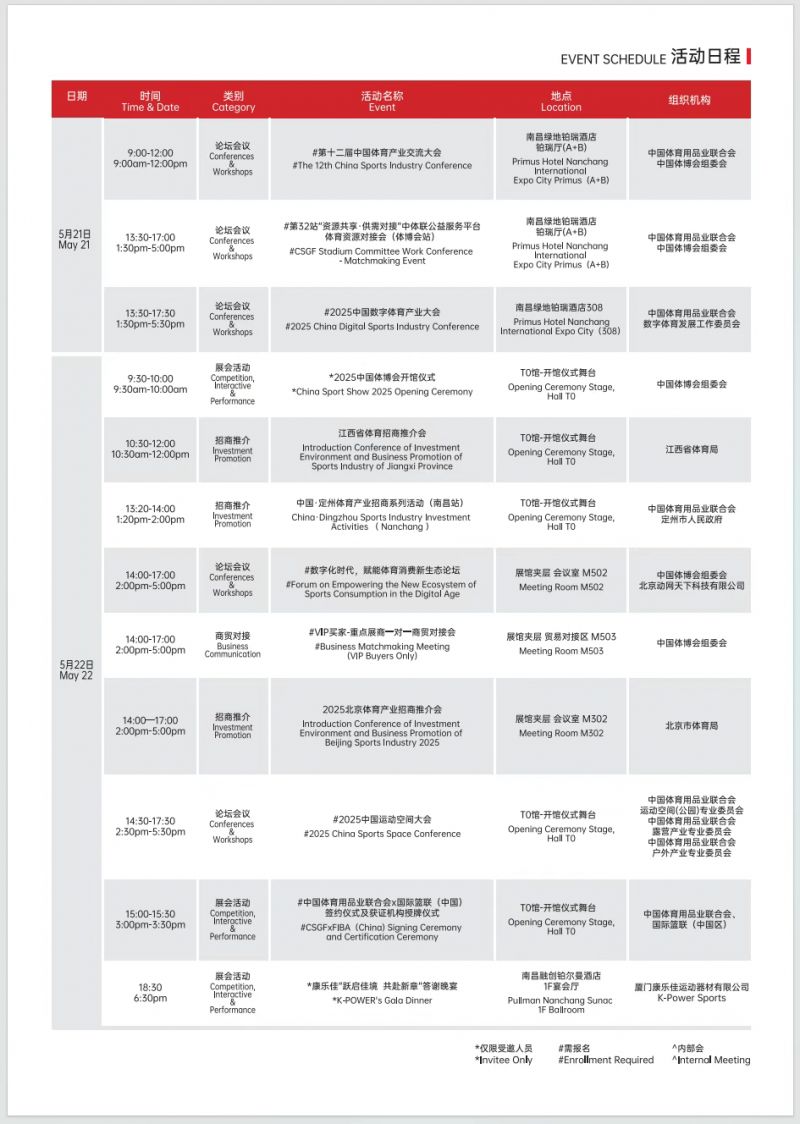 2025中国体博会同期会议活动时间表