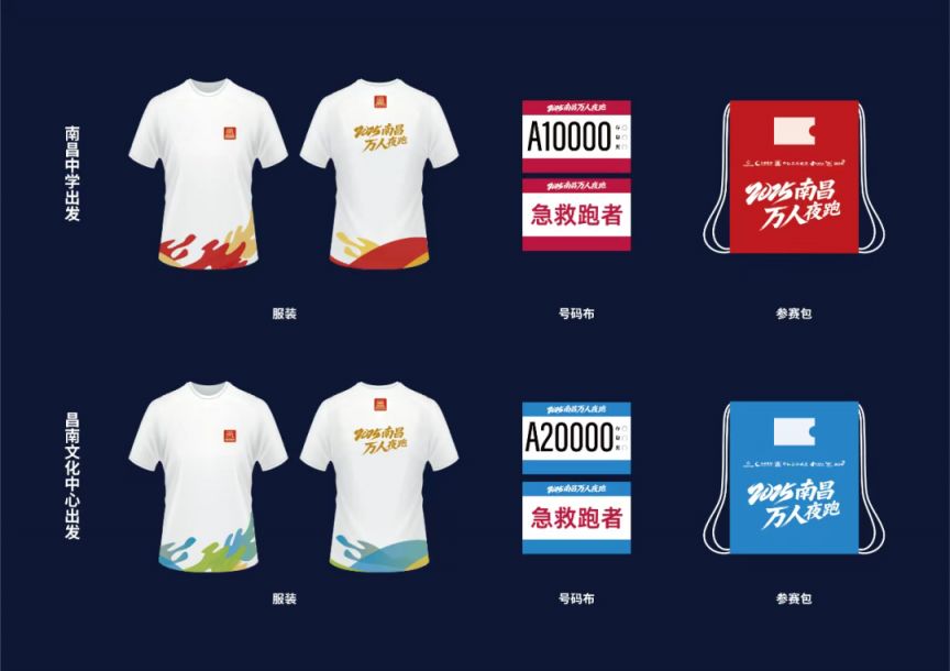 2025南昌万人夜跑活动参赛服及参赛包图片