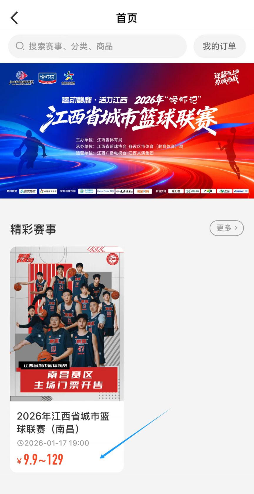 2026江西省城市篮球联赛（赣BA）南昌赛区购票攻略（附图解步骤）