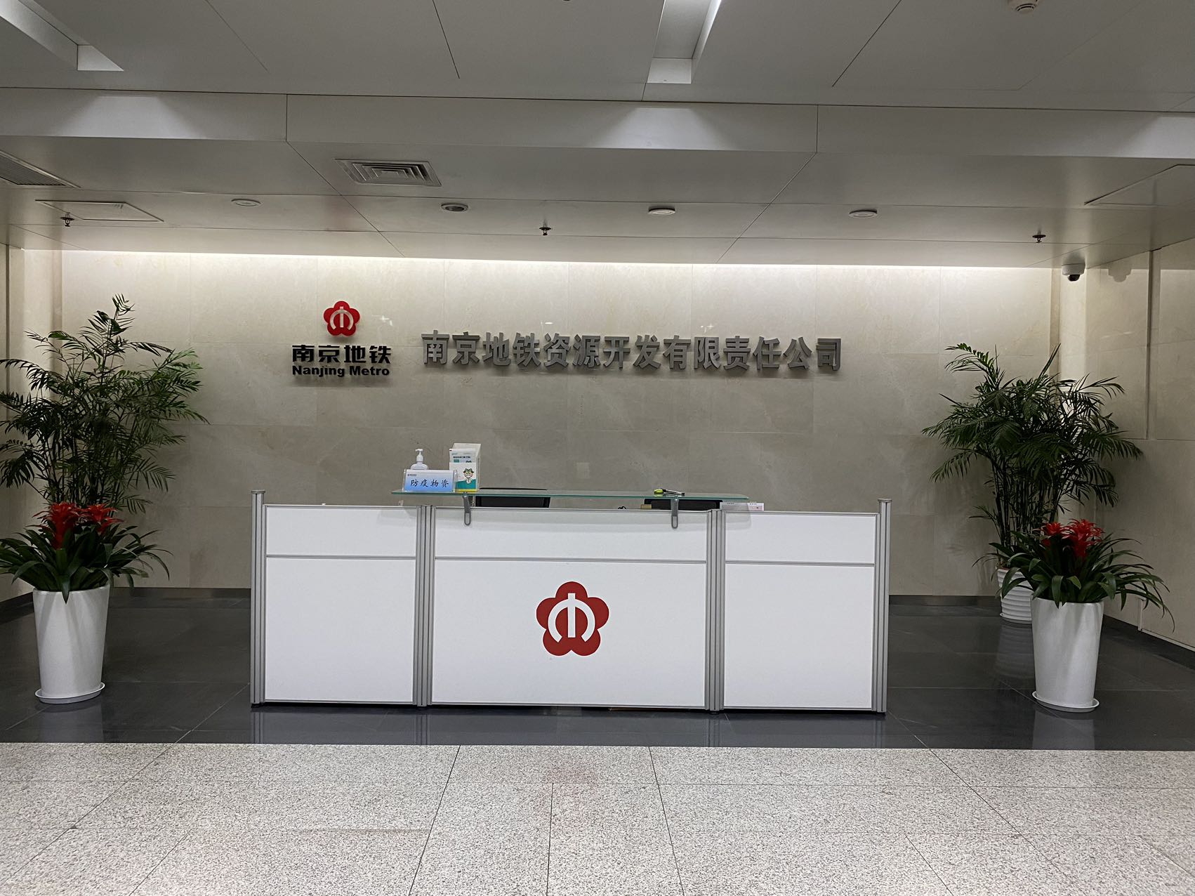 南京地铁资源开发有限责任公司图片 南京地铁资源开发有限责任公司图片