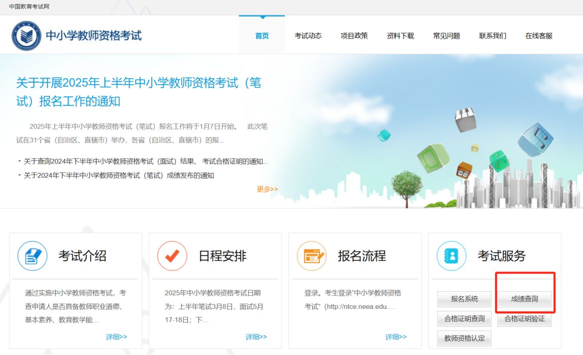 教资成绩查询入口(http://ntce.neea.edu.cn)
