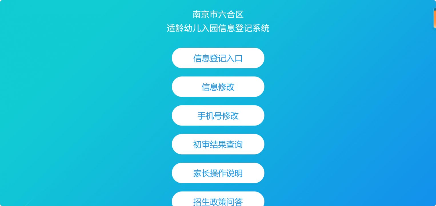 南京区适龄幼儿入园信息登记系统(入口+流程)(图1)