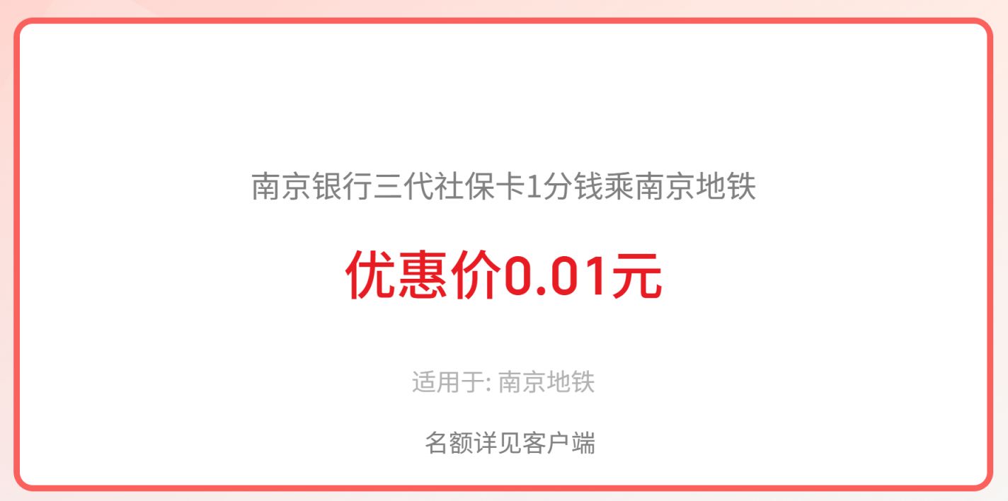 2025云闪付南京银行三代社保卡地铁乘车优惠活动