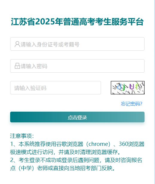 2025江苏省普通高校招生考生服务平台登录入口https://gk.jseea.cn/