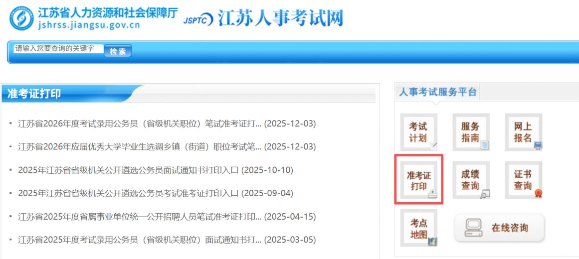 中国人事考试网准考证打印入口+打印流程