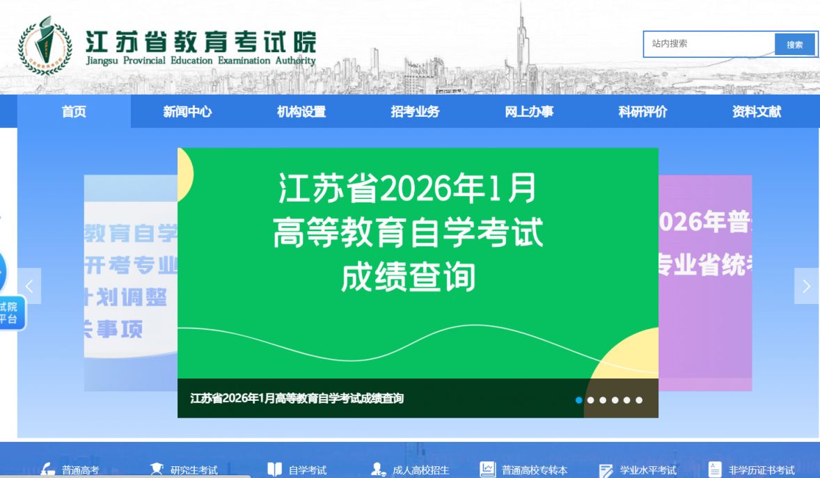 2026年1月江苏自学考试成绩查询入口