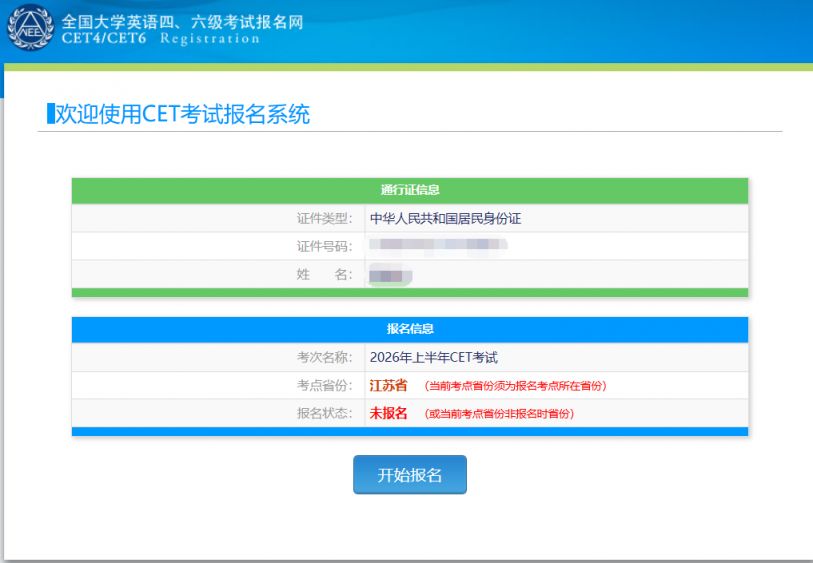 江苏省2026上半年四六级考试报名时间+报名入口