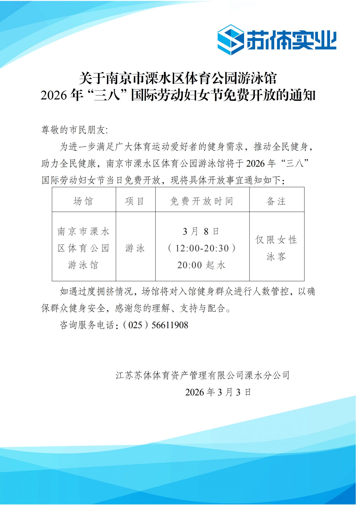 2026南京妇女节免费开放体育健身场馆汇总