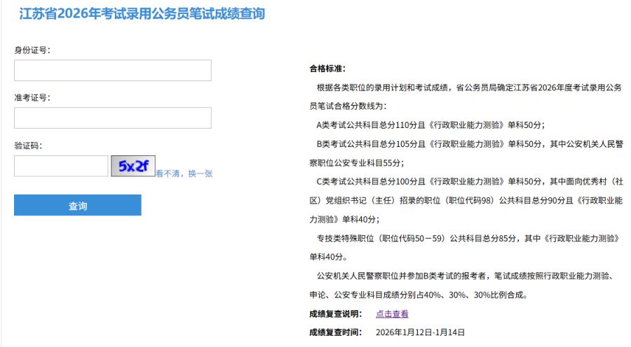 2026年江苏省考成绩查询入口官网