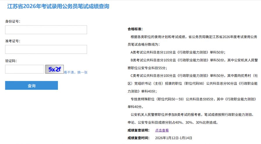 江苏2026年省考笔试成绩开放查询（附查成绩入口）