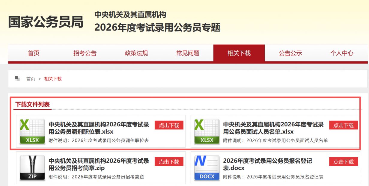 2026国考进面名单查询下载入口