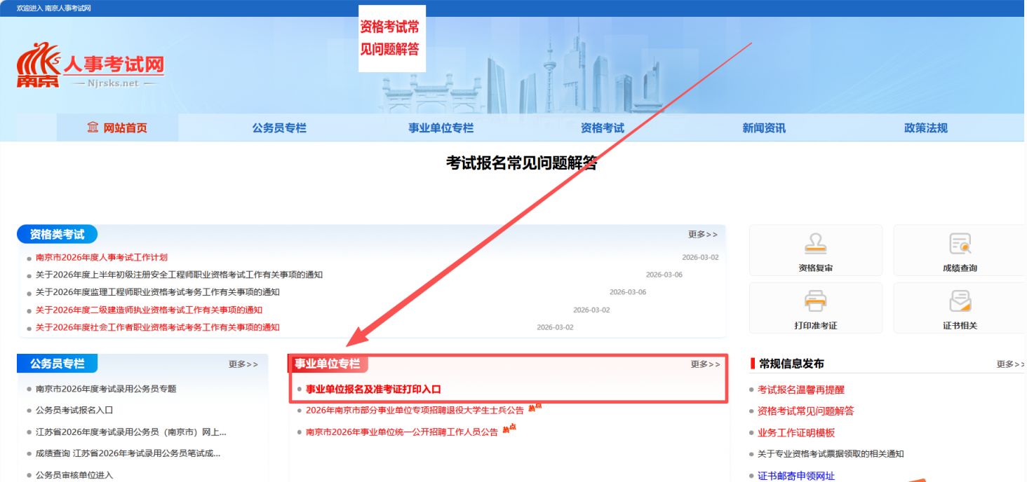 南京市2026年事业单位公开招聘报名流程